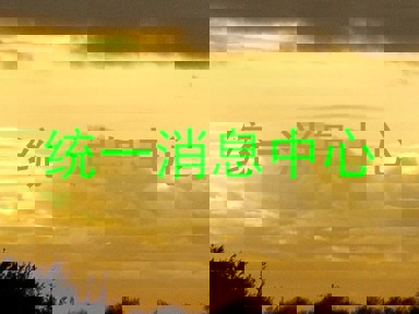 统一消息中心