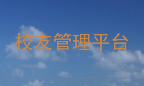校友管理平台