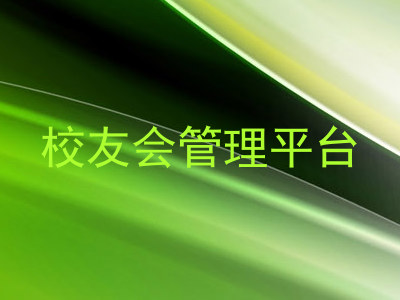 校友会管理平台