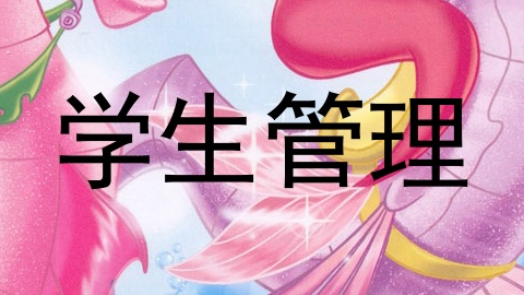 学生管理