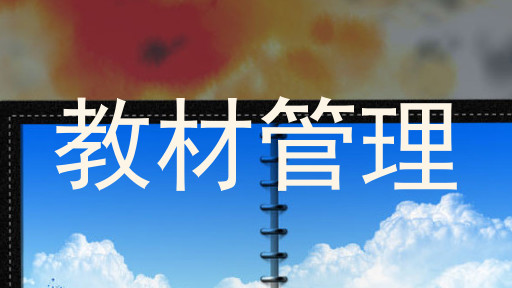 教材管理