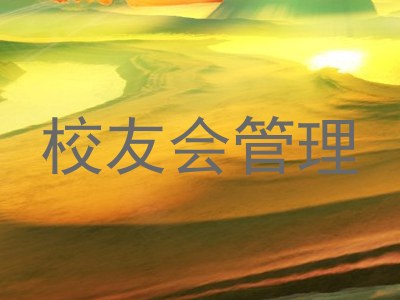 校友会管理