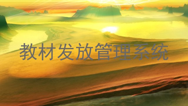 教材发放管理系统
