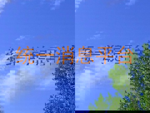 统一消息平台