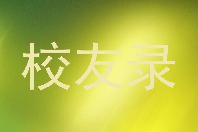 校友录