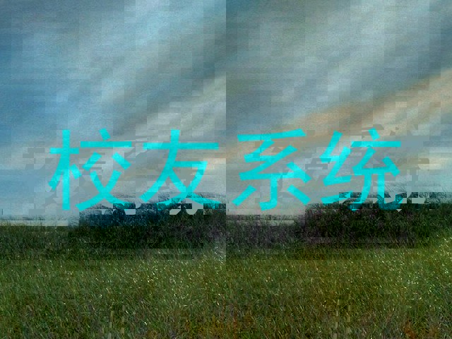 校友系统