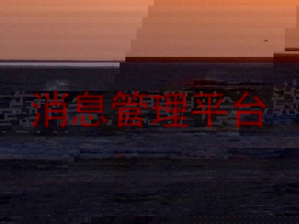 消息管理平台