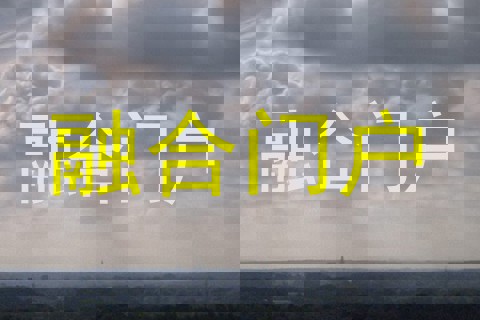 融合门户