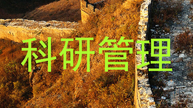 科研管理