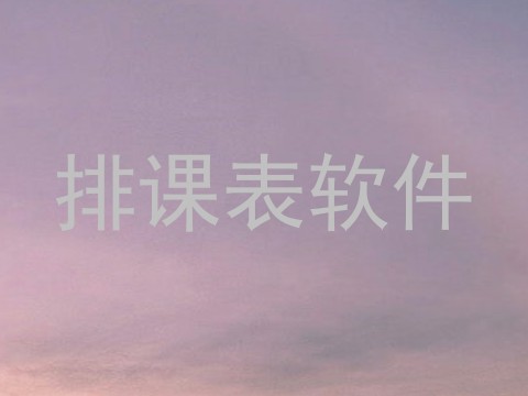 排课表软件