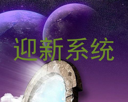 迎新系统