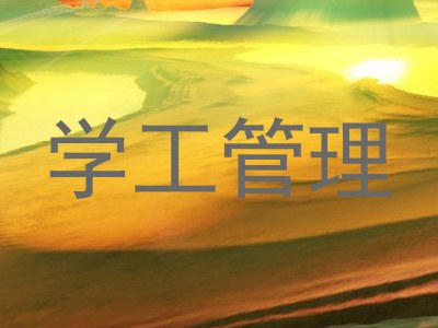 学工管理