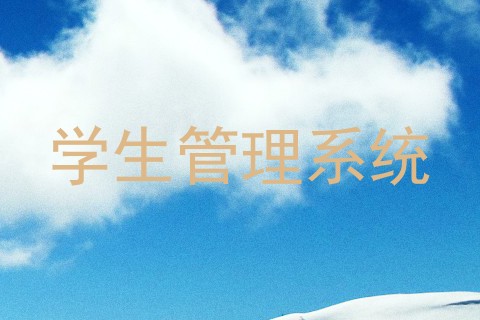 学生管理系统