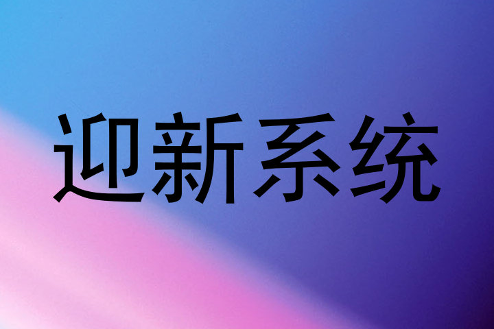 迎新系统