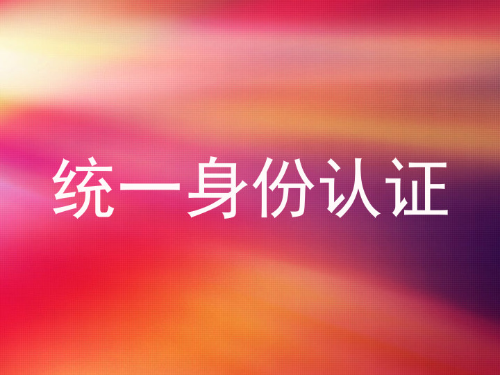 统一身份认证