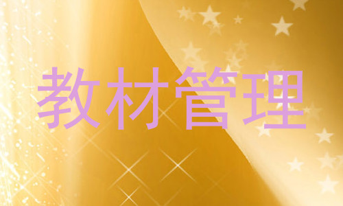 教材管理