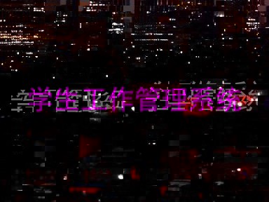 学生工作管理系统