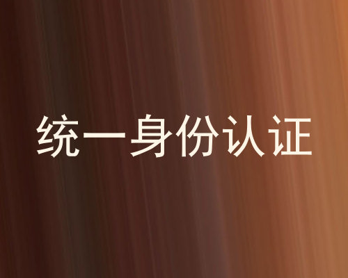 统一身份认证