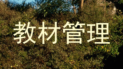 教材管理