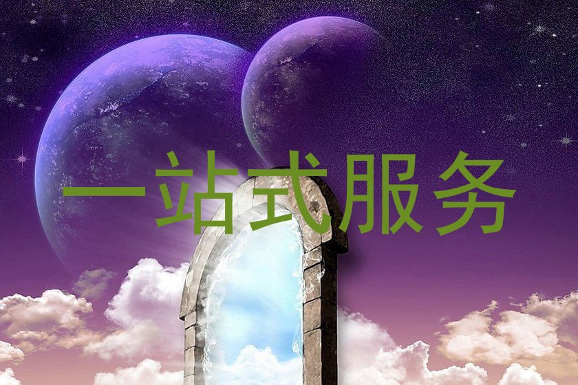 一站式服务