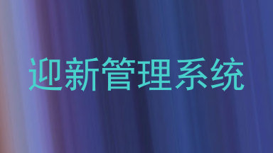 迎新管理系统