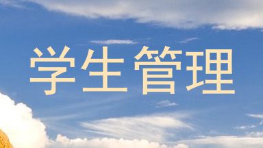 学生管理