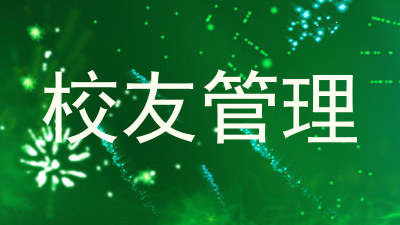 校友管理