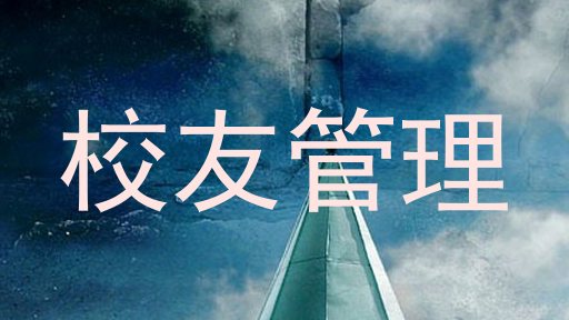 校友管理
