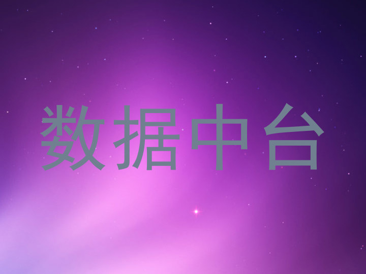 数据中台
