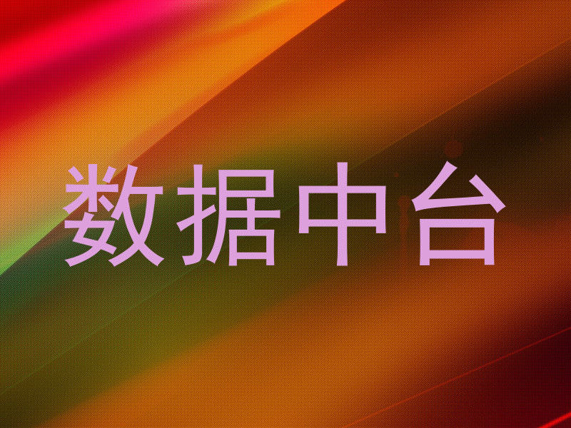 数据中台