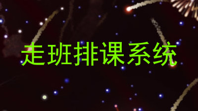 走班排课系统