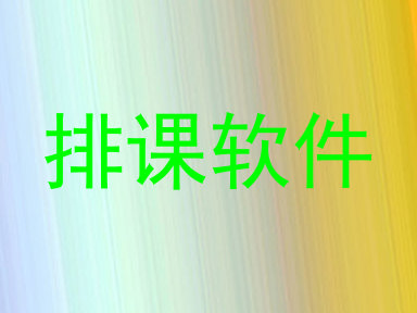 排课软件