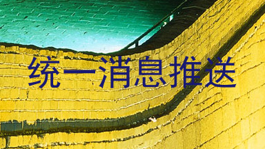 统一消息推送