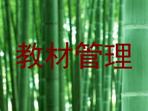 教材管理