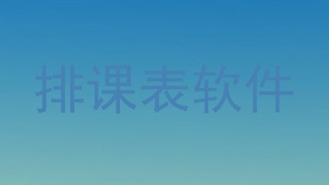 排课表软件