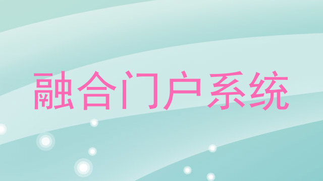 融合门户系统