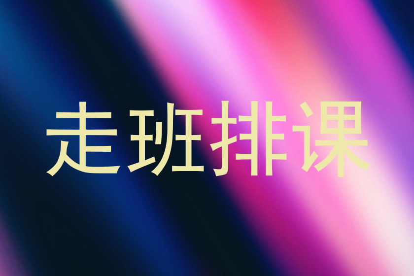 走班排课