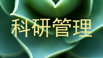 科研管理