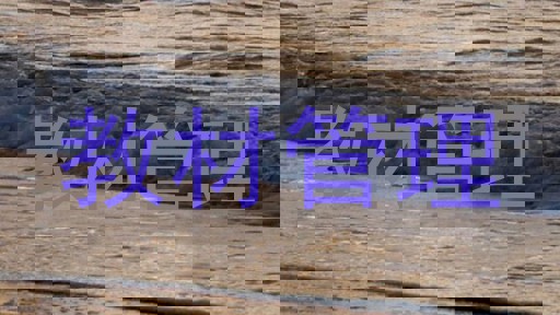 教材管理