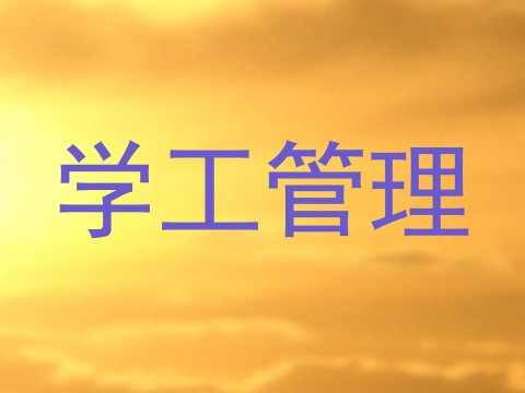 学工管理