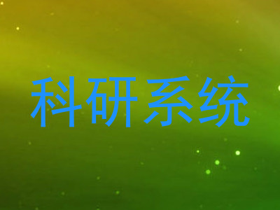 科研系统