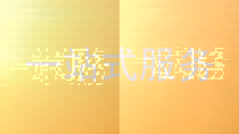 一站式服务