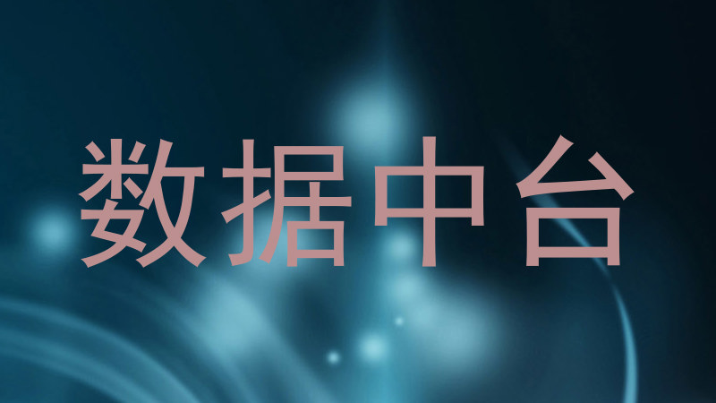 数据中台