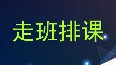 走班排课