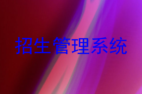 招生管理系统