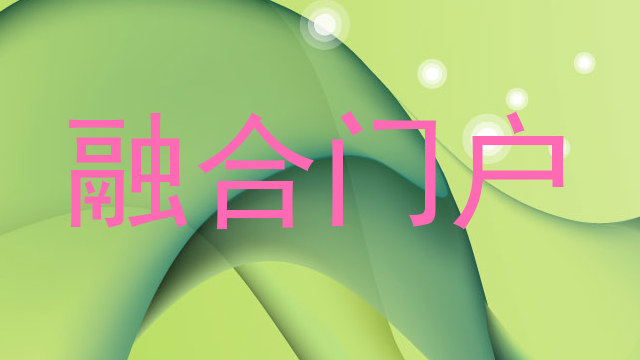 融合门户