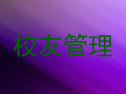 校友管理
