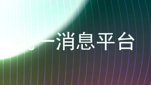 统一消息平台