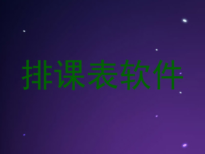 排课表软件