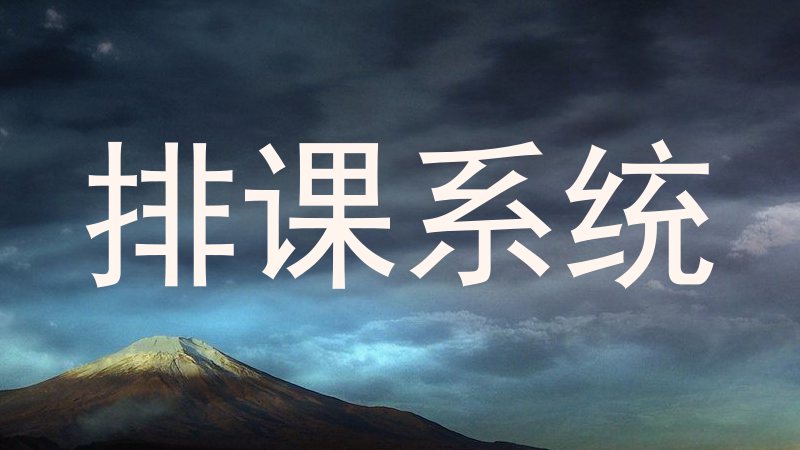 排课系统